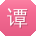 谭敏大大