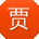 贾磊er