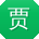 贾俊er