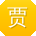 贾艳CC