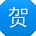 贺涛er