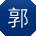 郭秀兰哥