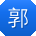 郭岩呀