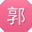 郭霞用户