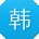 韩敏宝贝