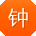 钟俊女士