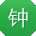 钟娟er