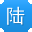 陆冰_手机用户
