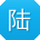 陆帆先生