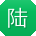 陆鹏er
