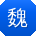 魏蕾er