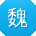 魏辉宝贝