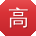 高岩